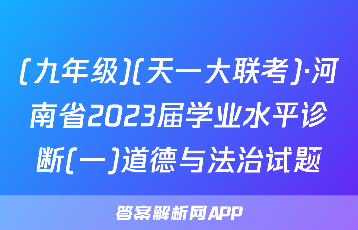 (九年级)(天一大联考)·河南省2023届学业水平诊断(一)道德与法治试题