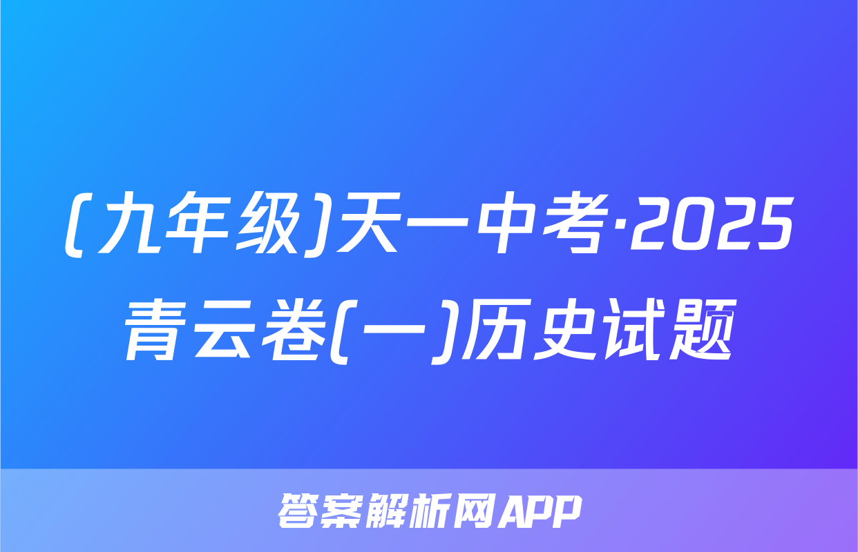 (九年级)天一中考·2025青云卷(一)历史试题