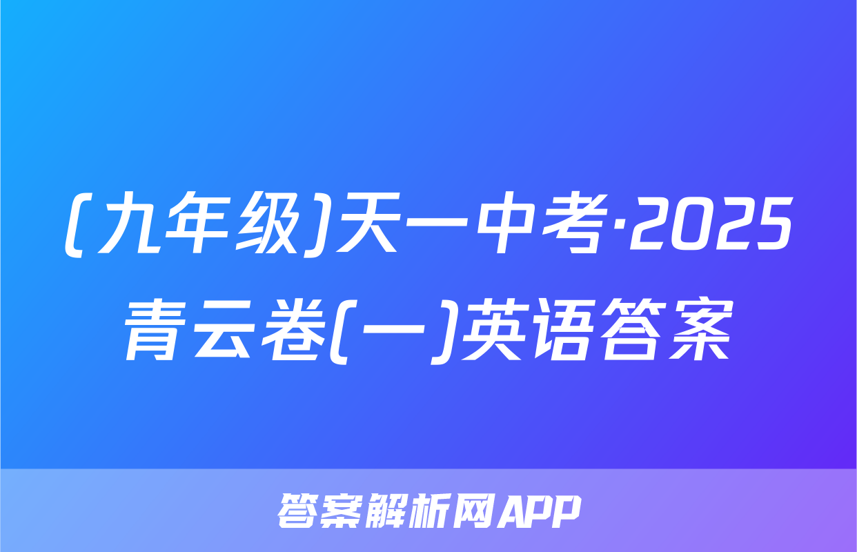 (九年级)天一中考·2025青云卷(一)英语答案