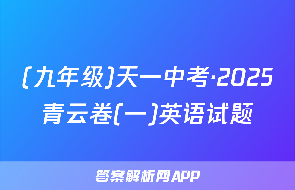 (九年级)天一中考·2025青云卷(一)英语试题