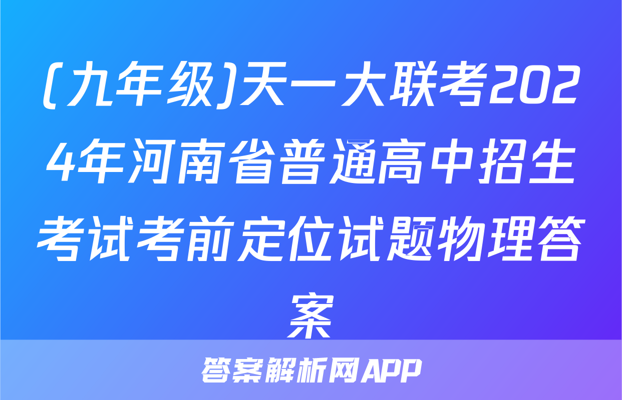 (九年级)天一大联考2024年河南省普通高中招生考试考前定位试题物理答案