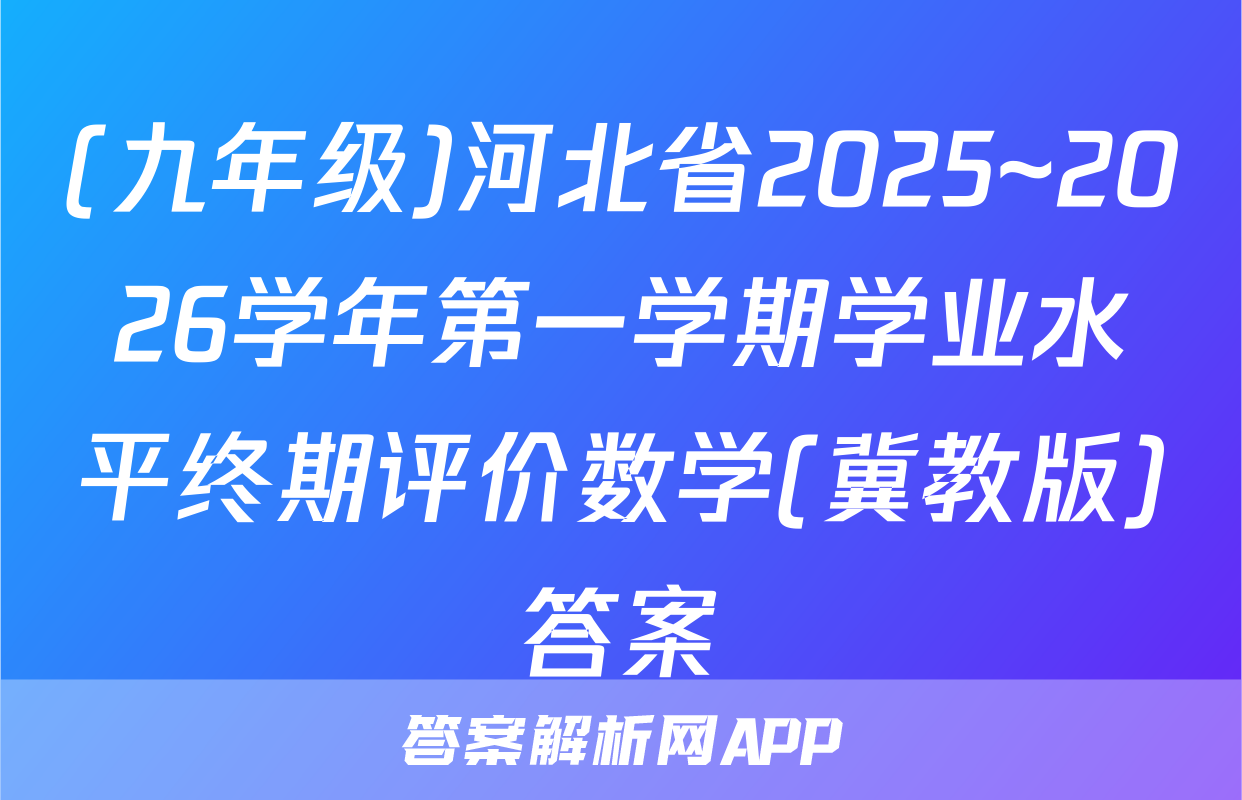 (九年级)河北省2025~2026学年第一学期学业水平终期评价数学(冀教版)答案