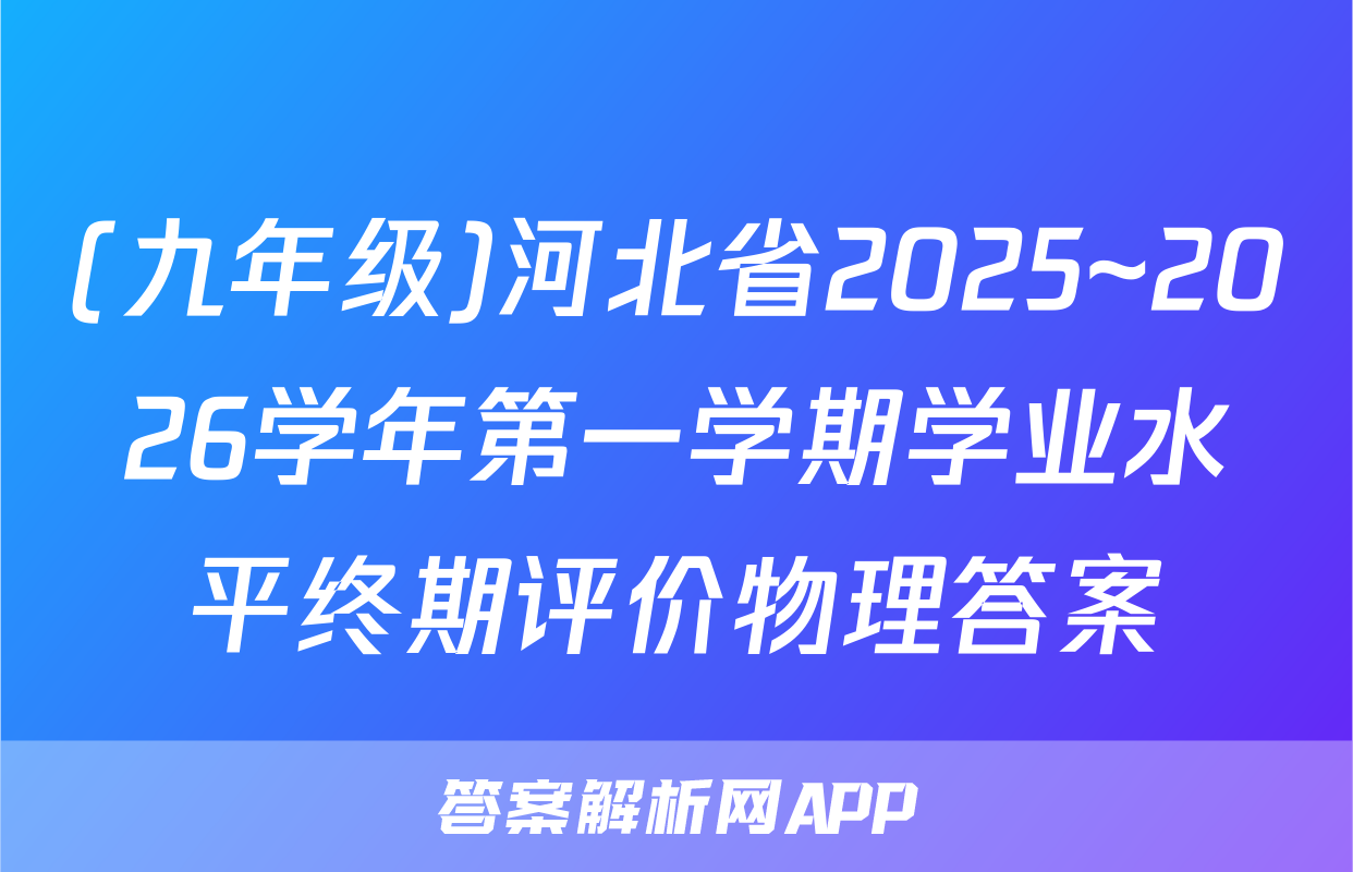 (九年级)河北省2025~2026学年第一学期学业水平终期评价物理答案