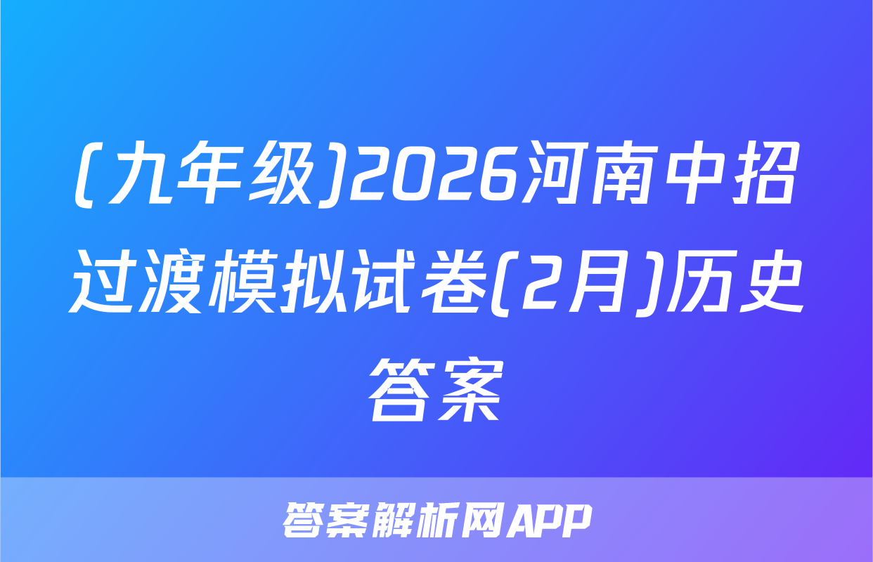 (九年级)2026河南中招过渡模拟试卷(2月)历史答案