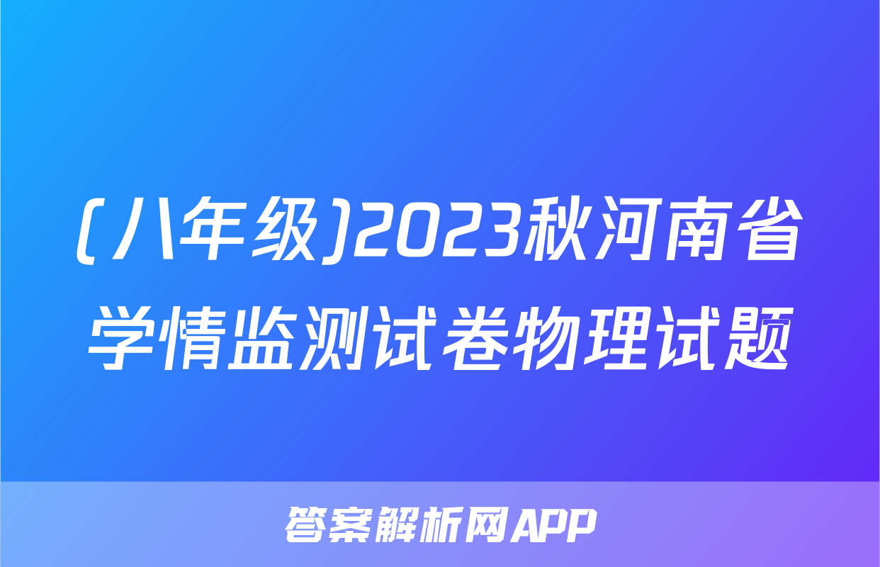 (八年级)2023秋河南省学情监测试卷物理试题