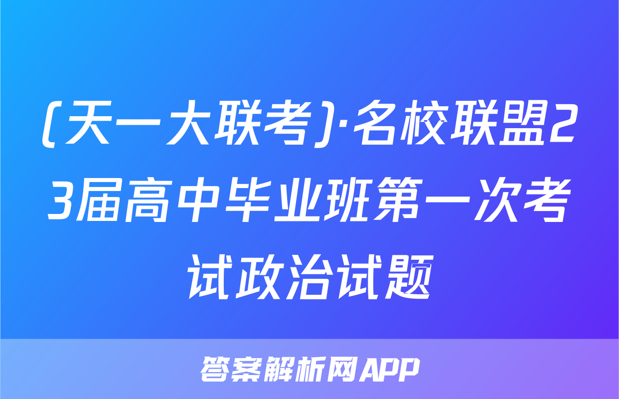 (天一大联考)·名校联盟23届高中毕业班第一次考试政治试题