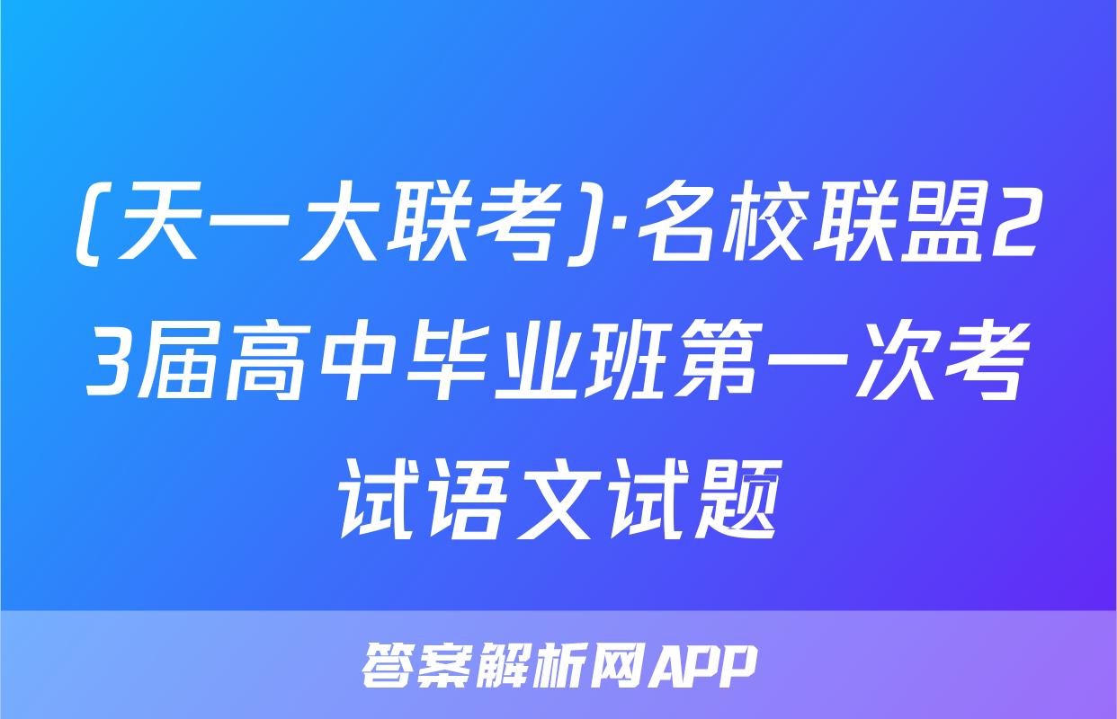 (天一大联考)·名校联盟23届高中毕业班第一次考试语文试题