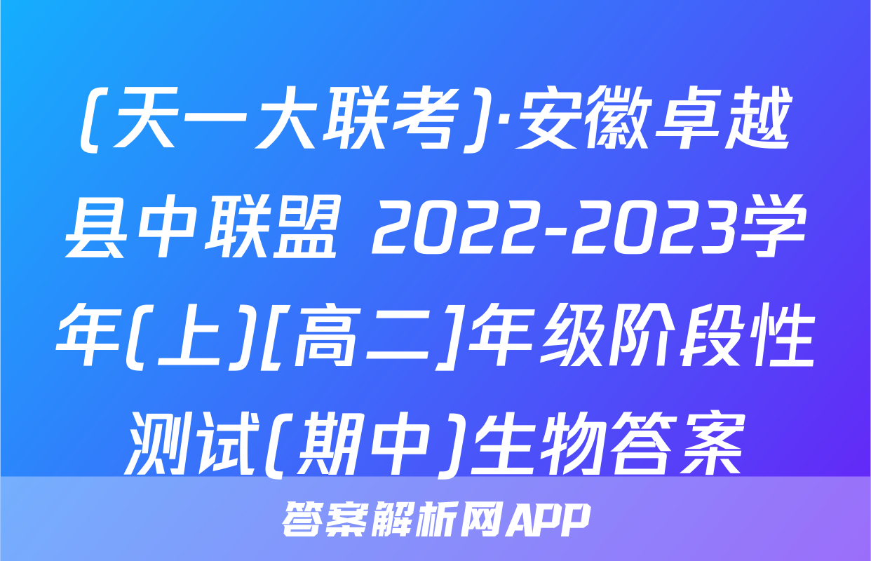 (天一大联考)·安徽卓越县中联盟 2022-2023学年(上)[高二]年级阶段性测试(期中)生物答案