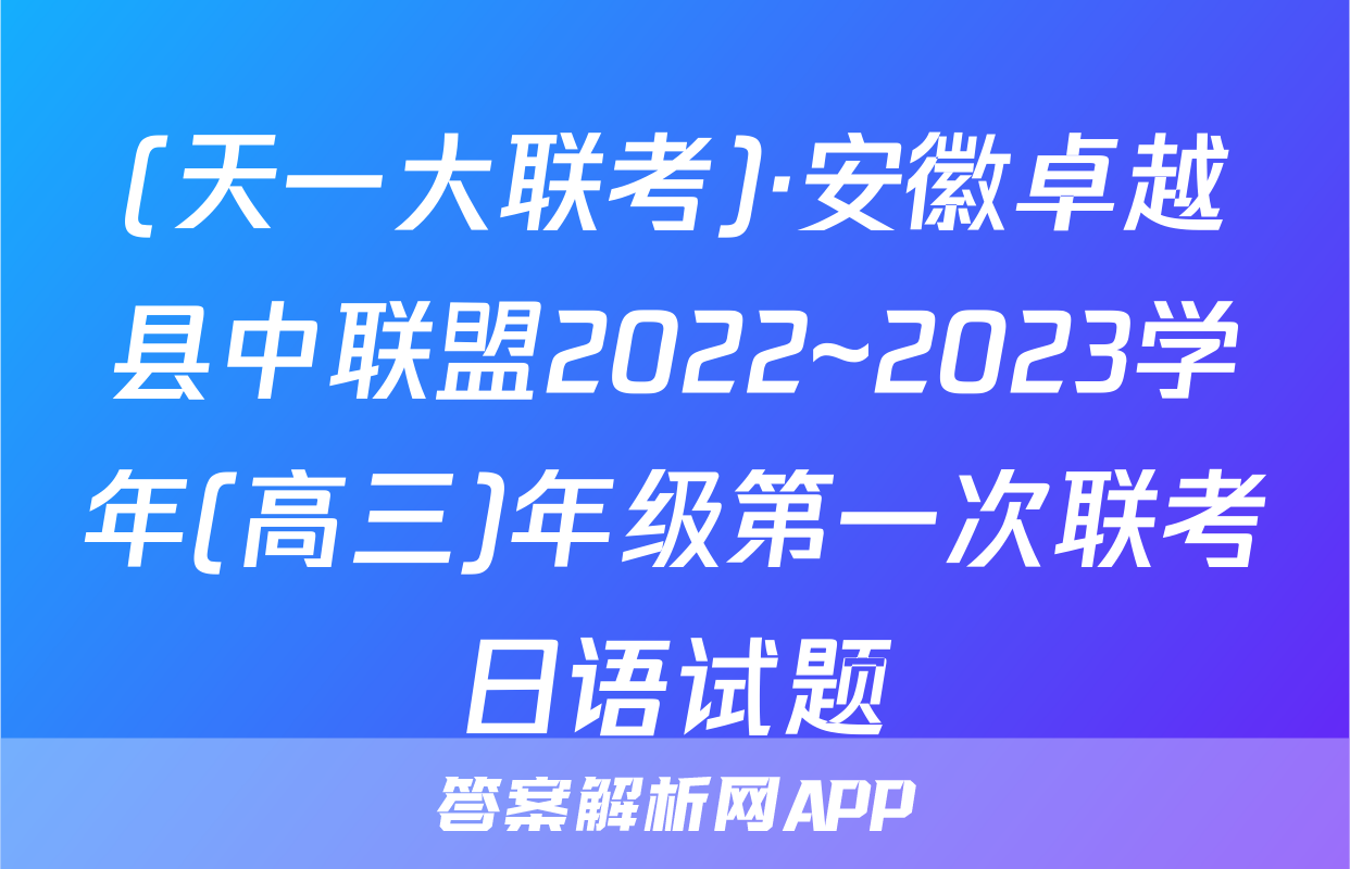 (天一大联考)·安徽卓越县中联盟2022~2023学年(高三)年级第一次联考日语试题