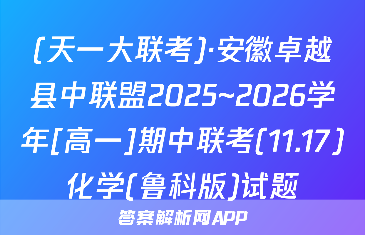 (天一大联考)·安徽卓越县中联盟2025~2026学年[高一]期中联考(11.17)化学(鲁科版)试题