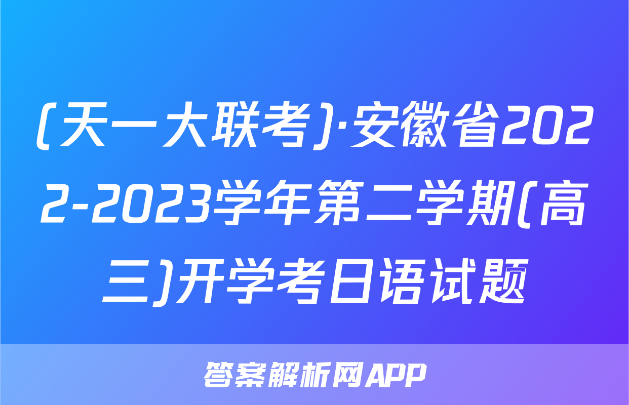 (天一大联考)·安徽省2022-2023学年第二学期(高三)开学考日语试题