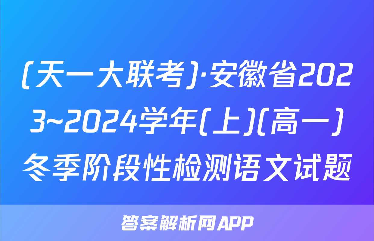 (天一大联考)·安徽省2023~2024学年(上)(高一)冬季阶段性检测语文试题