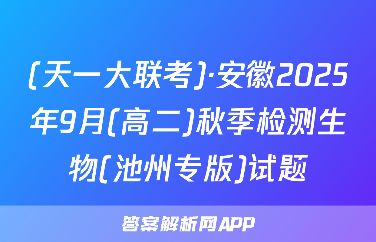 (天一大联考)·安徽2025年9月(高二)秋季检测生物(池州专版)试题