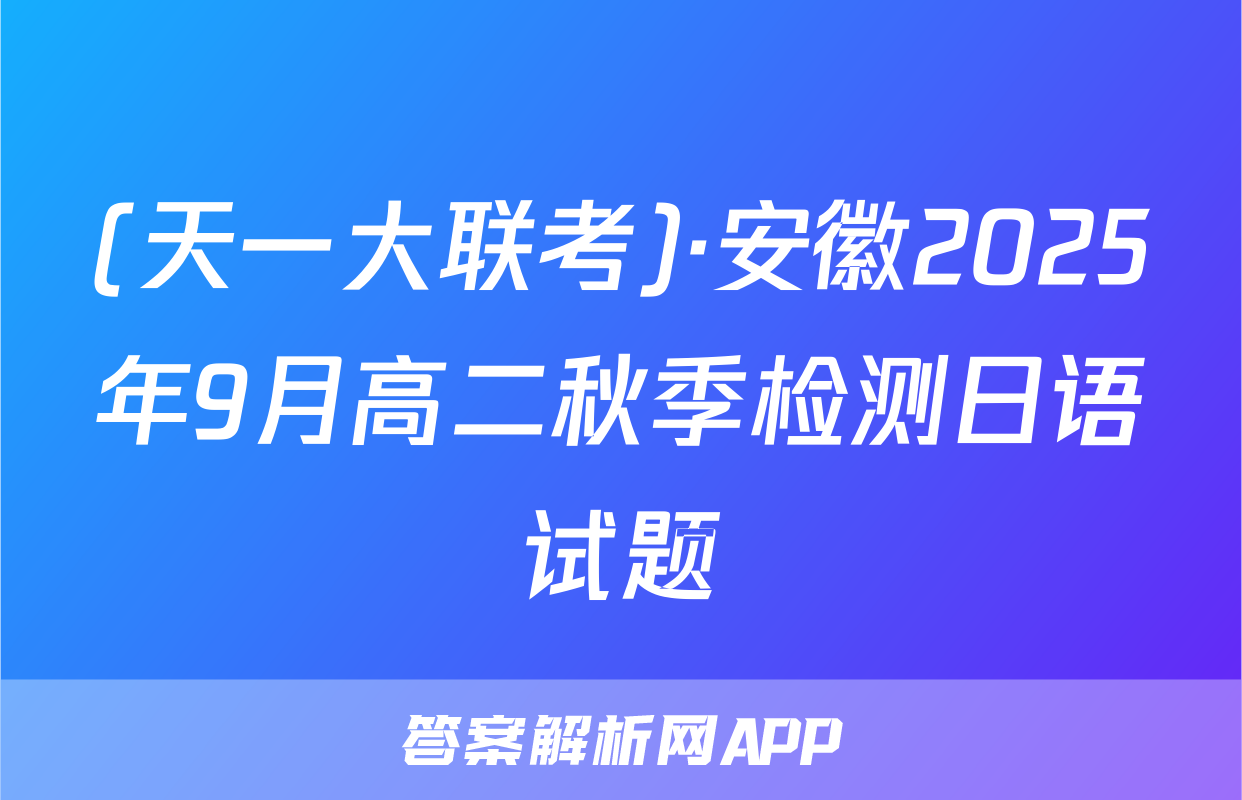 (天一大联考)·安徽2025年9月高二秋季检测日语试题