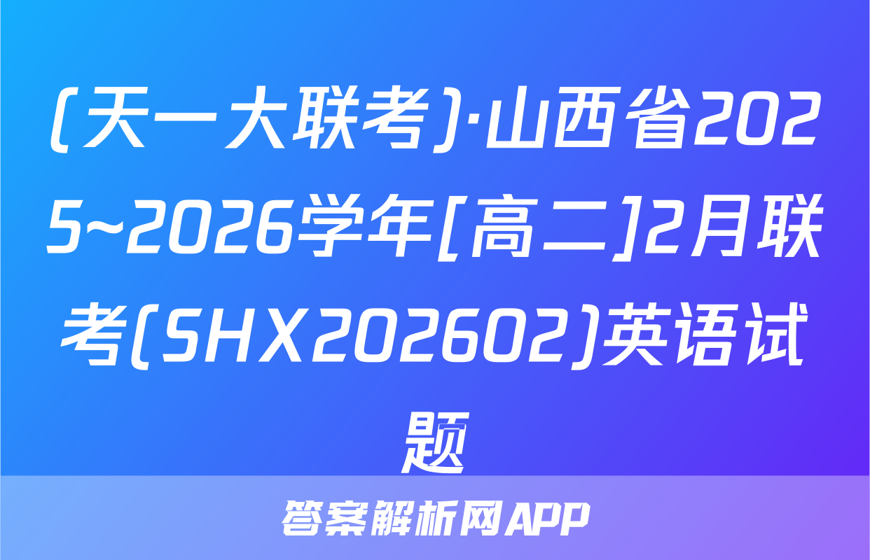 (天一大联考)·山西省2025~2026学年[高二]2月联考(SHX202602)英语试题