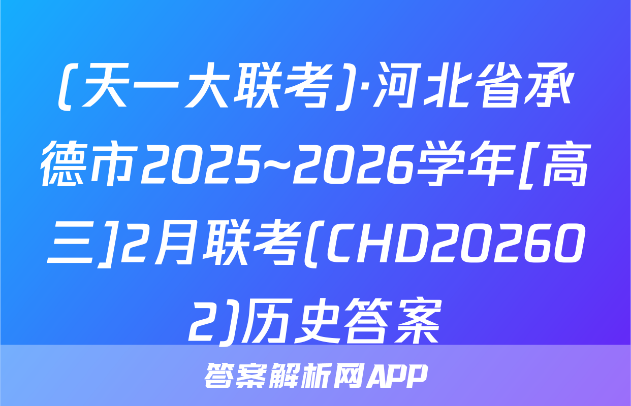 (天一大联考)·河北省承德市2025~2026学年[高三]2月联考(CHD202602)历史答案
