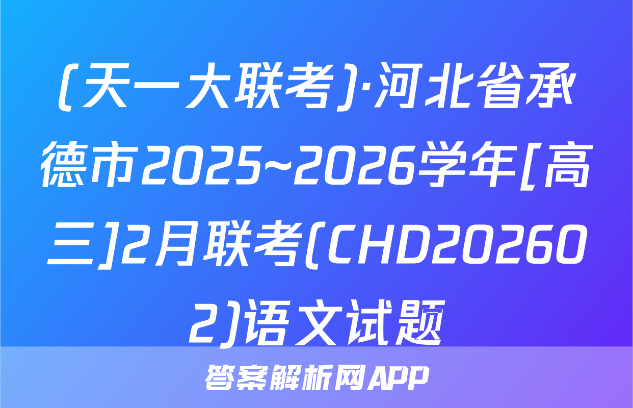 (天一大联考)·河北省承德市2025~2026学年[高三]2月联考(CHD202602)语文试题