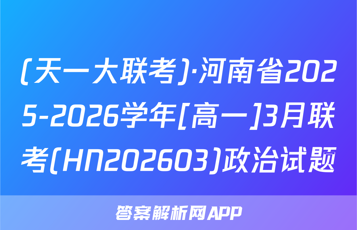 (天一大联考)·河南省2025-2026学年[高一]3月联考(HN202603)政治试题