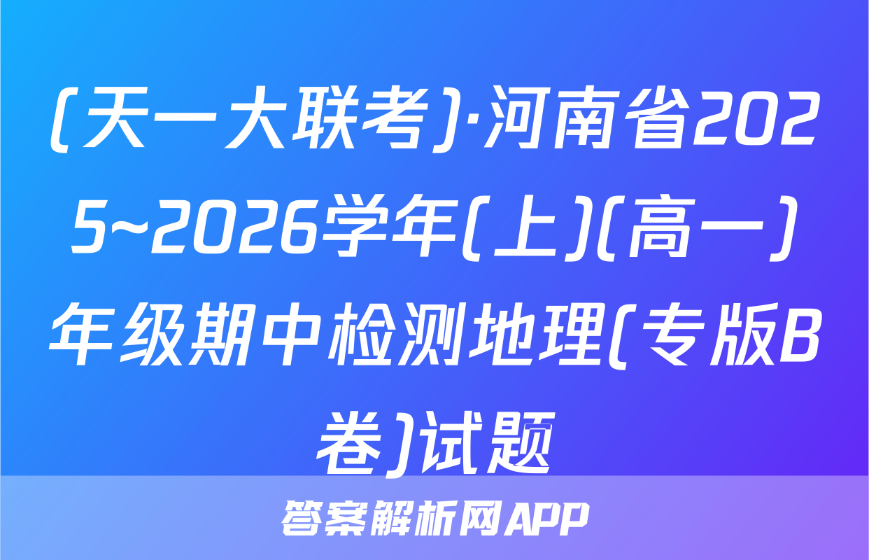 (天一大联考)·河南省2025~2026学年(上)(高一)年级期中检测地理(专版B卷)试题