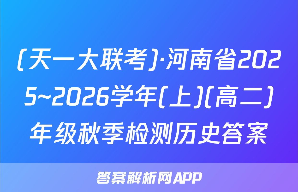 (天一大联考)·河南省2025~2026学年(上)(高二)年级秋季检测历史答案