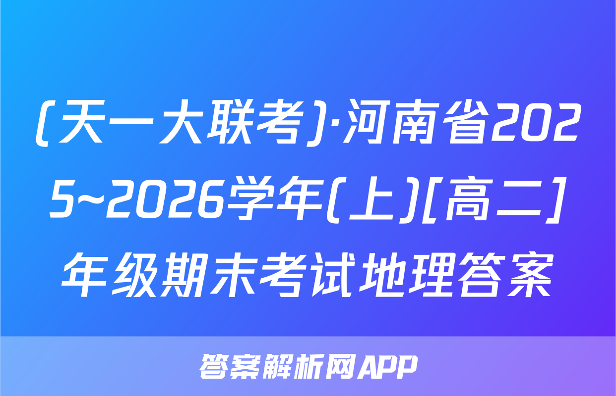 (天一大联考)·河南省2025~2026学年(上)[高二]年级期末考试地理答案