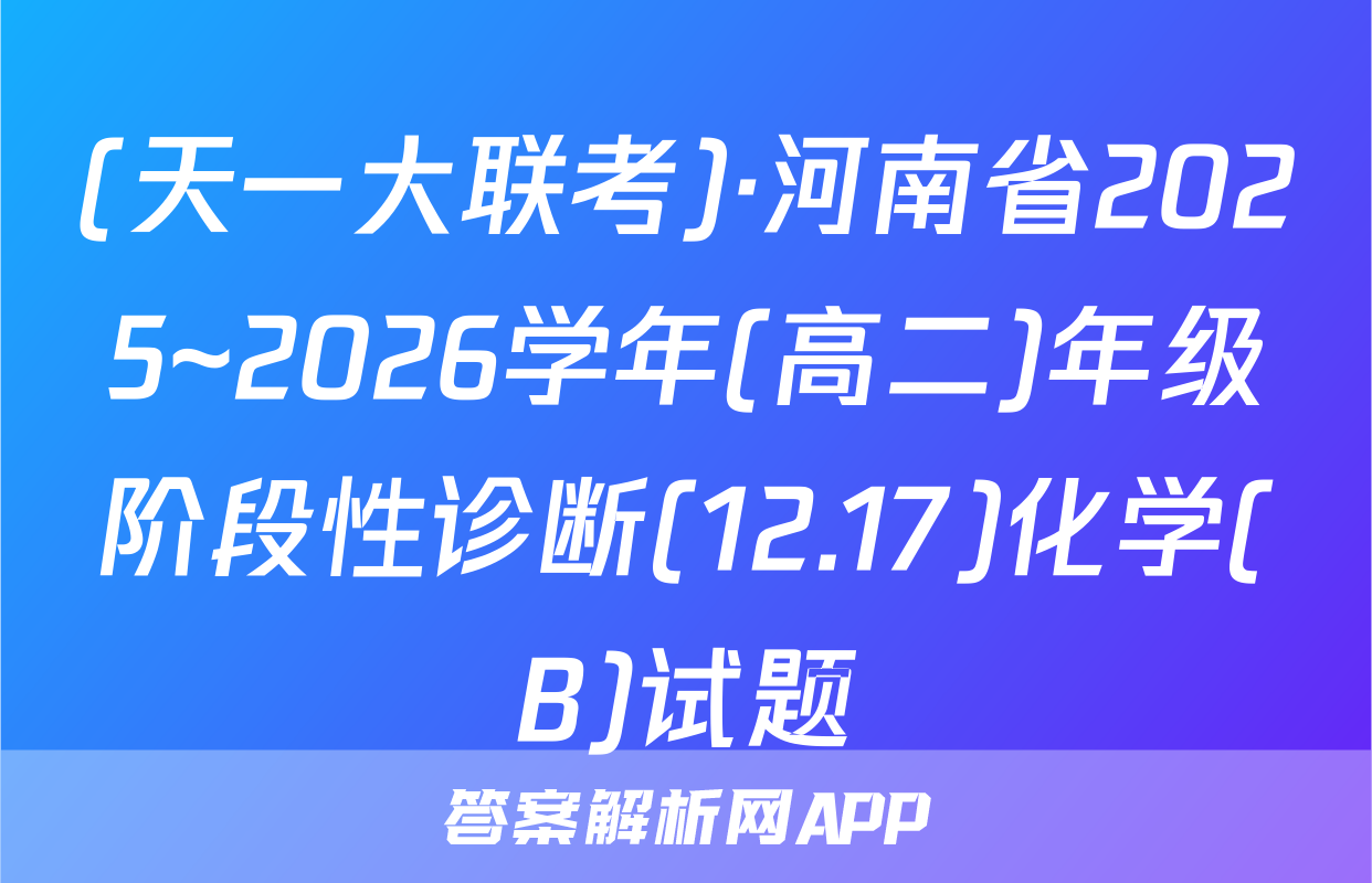(天一大联考)·河南省2025~2026学年(高二)年级阶段性诊断(12.17)化学(B)试题