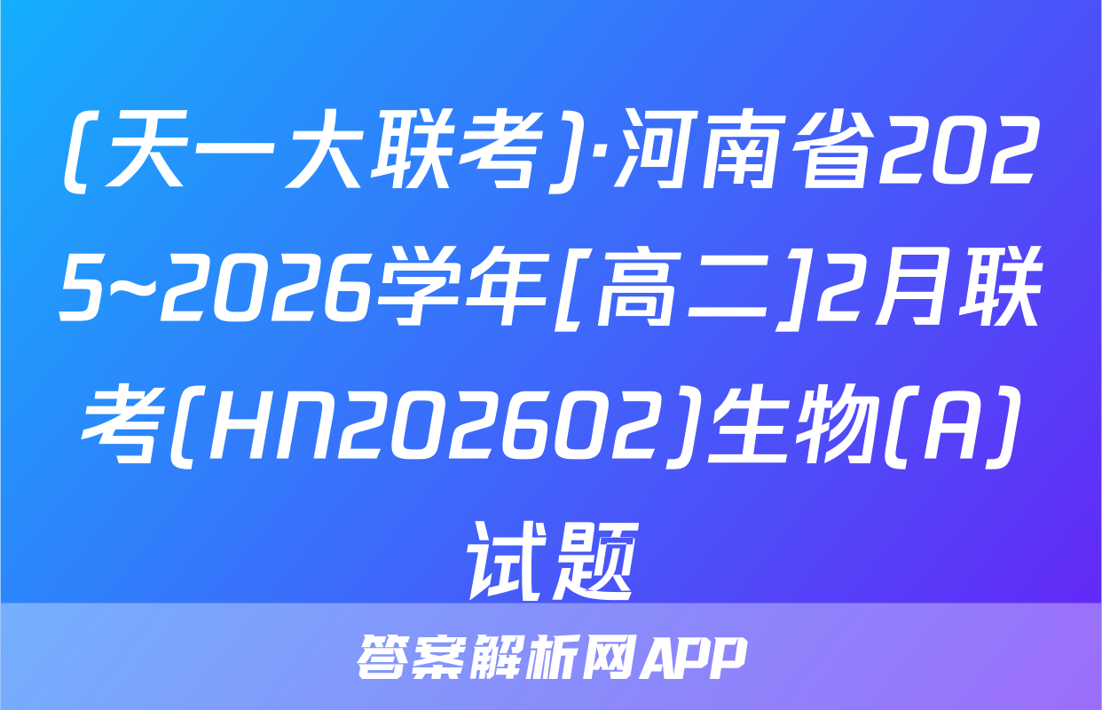 (天一大联考)·河南省2025~2026学年[高二]2月联考(HN202602)生物(A)试题