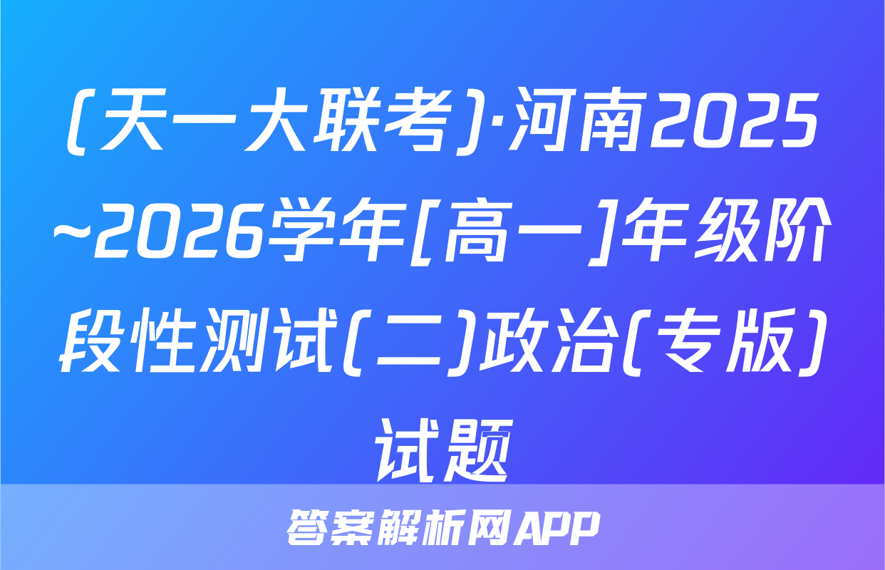 (天一大联考)·河南2025~2026学年[高一]年级阶段性测试(二)政治(专版)试题