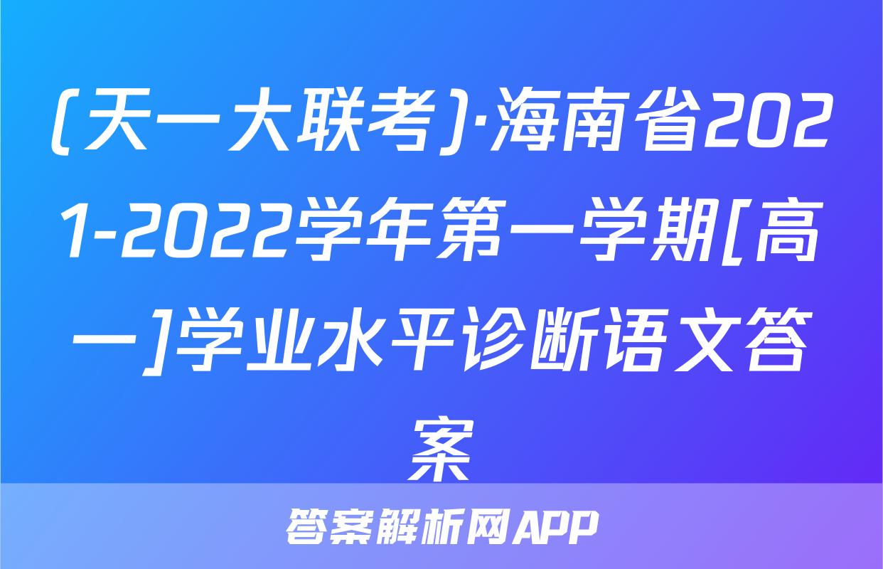 (天一大联考)·海南省2021-2022学年第一学期[高一]学业水平诊断语文答案