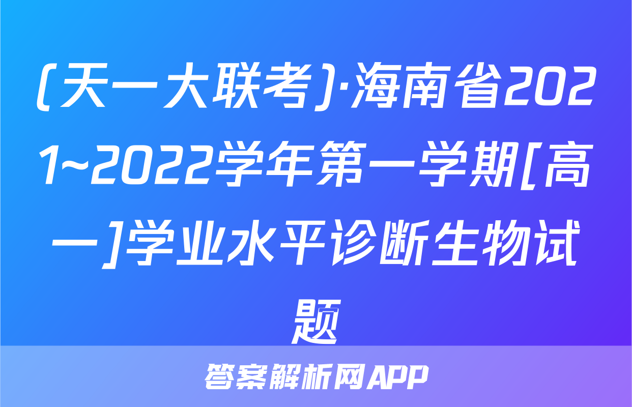 (天一大联考)·海南省2021~2022学年第一学期[高一]学业水平诊断生物试题