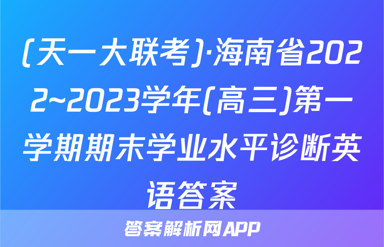(天一大联考)·海南省2022~2023学年(高三)第一学期期末学业水平诊断英语答案