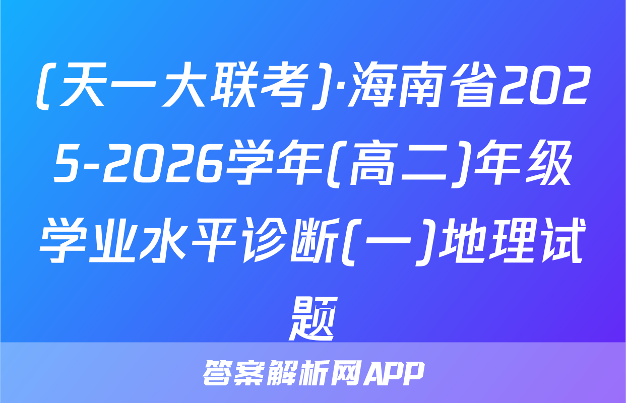 (天一大联考)·海南省2025-2026学年(高二)年级学业水平诊断(一)地理试题