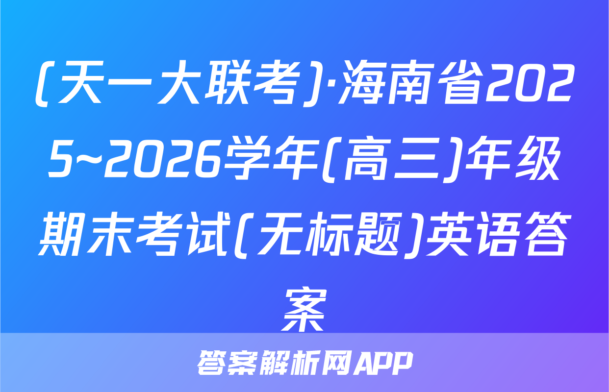 (天一大联考)·海南省2025~2026学年(高三)年级期末考试(无标题)英语答案