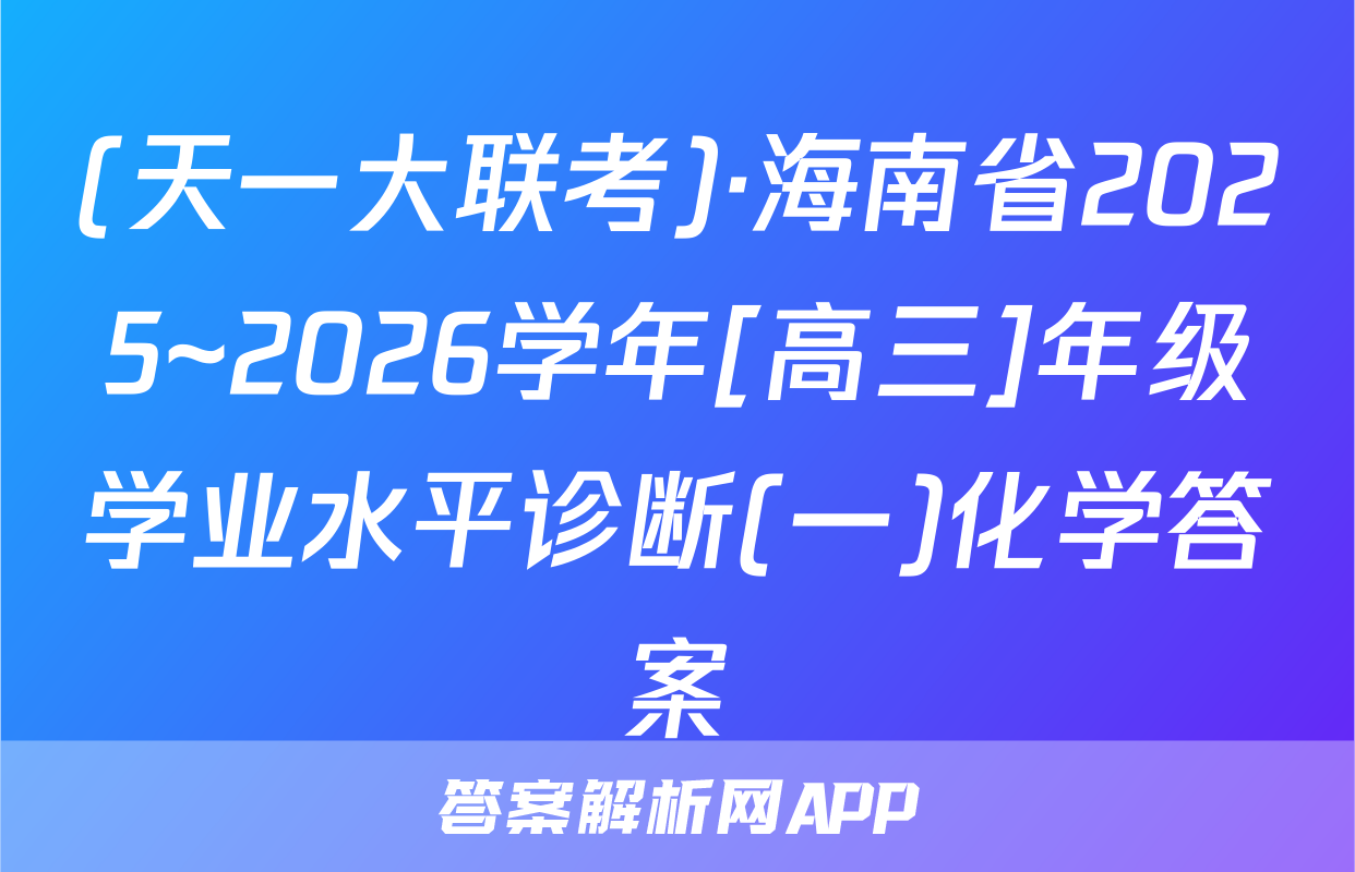 (天一大联考)·海南省2025~2026学年[高三]年级学业水平诊断(一)化学答案