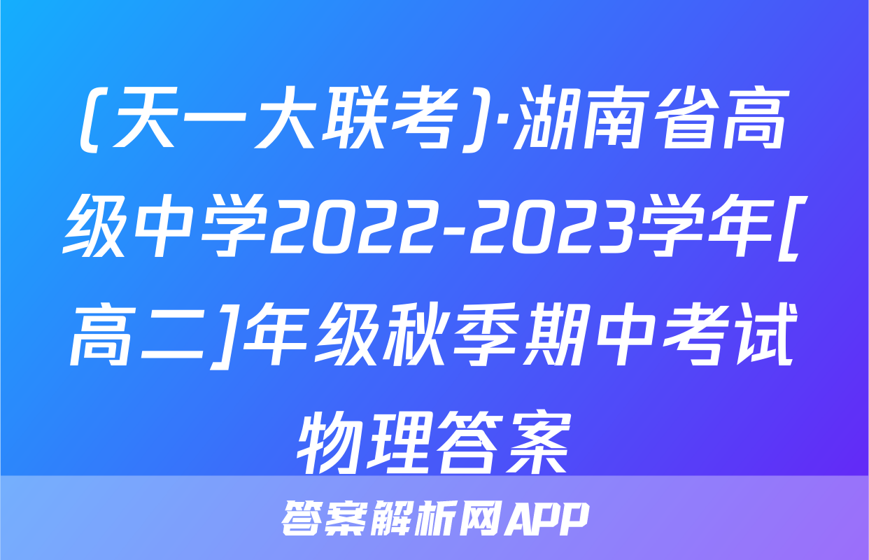 (天一大联考)·湖南省高级中学2022-2023学年[高二]年级秋季期中考试物理答案