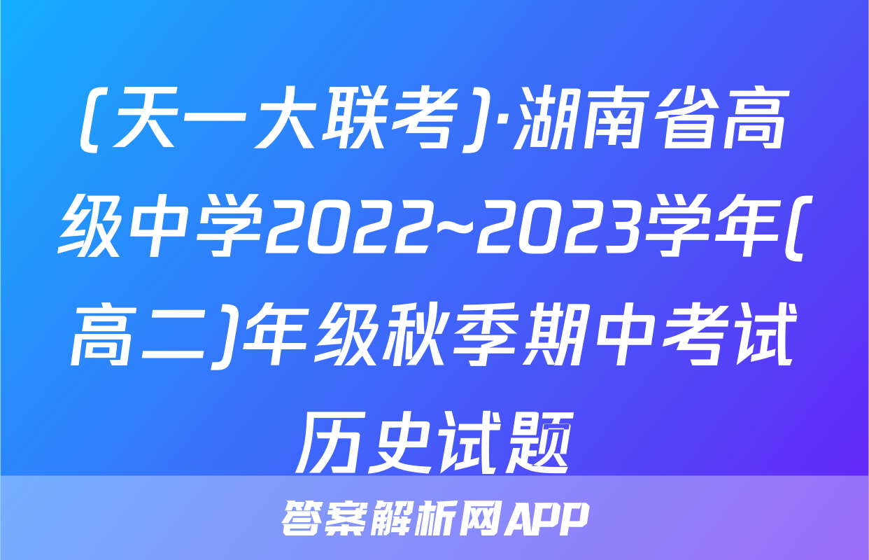 (天一大联考)·湖南省高级中学2022~2023学年(高二)年级秋季期中考试历史试题