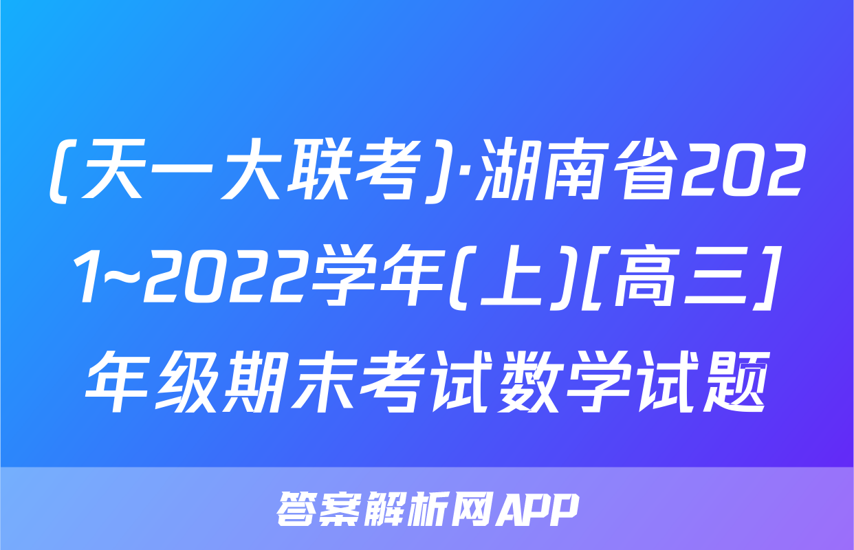 (天一大联考)·湖南省2021~2022学年(上)[高三]年级期末考试数学试题