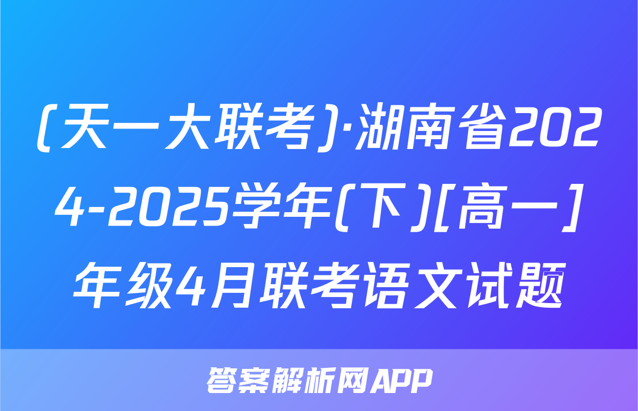 (天一大联考)·湖南省2024-2025学年(下)[高一]年级4月联考语文试题