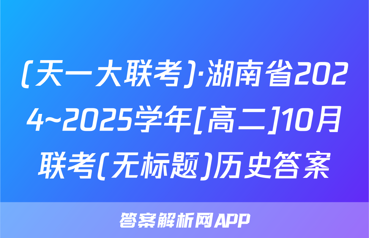 (天一大联考)·湖南省2024~2025学年[高二]10月联考(无标题)历史答案