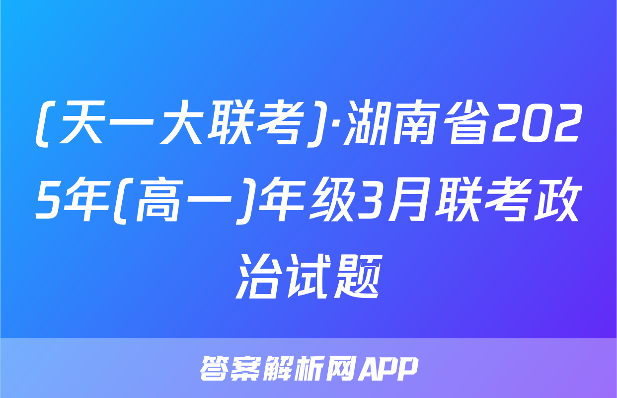 (天一大联考)·湖南省2025年(高一)年级3月联考政治试题