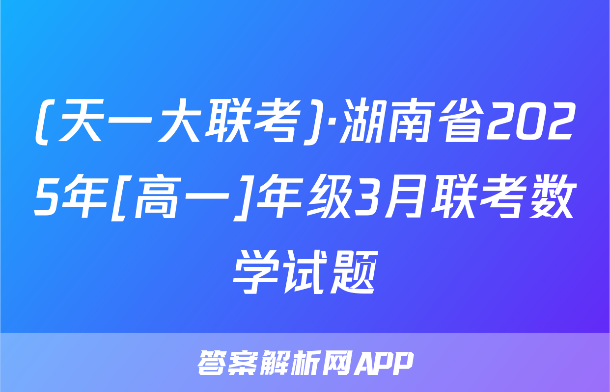 (天一大联考)·湖南省2025年[高一]年级3月联考数学试题