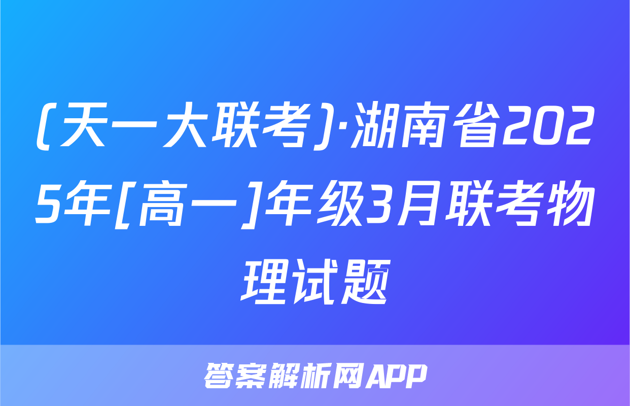 (天一大联考)·湖南省2025年[高一]年级3月联考物理试题