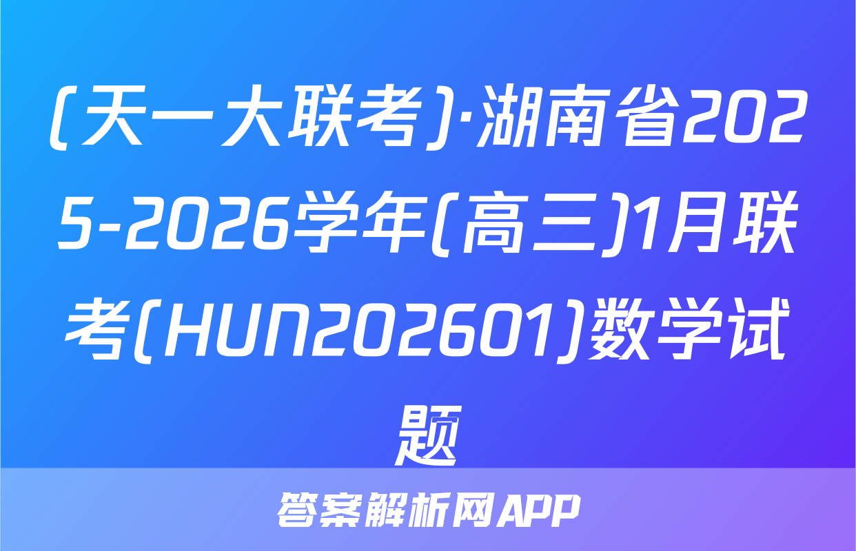(天一大联考)·湖南省2025-2026学年(高三)1月联考(HUN202601)数学试题