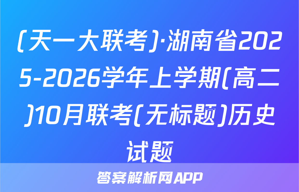 (天一大联考)·湖南省2025-2026学年上学期(高二)10月联考(无标题)历史试题