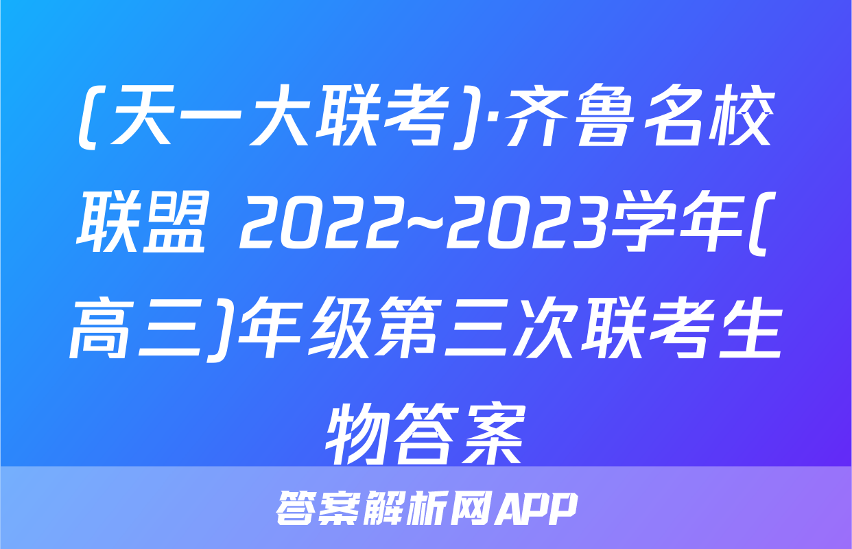 (天一大联考)·齐鲁名校联盟 2022~2023学年(高三)年级第三次联考生物答案