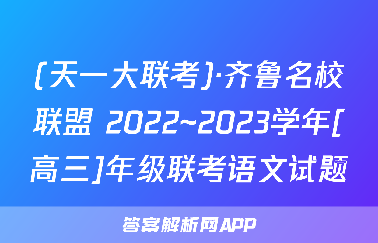 (天一大联考)·齐鲁名校联盟 2022~2023学年[高三]年级联考语文试题