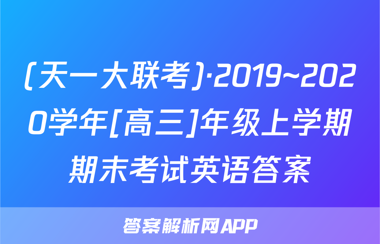 (天一大联考)·2019~2020学年[高三]年级上学期期末考试英语答案