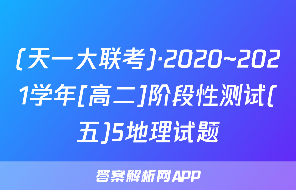 (天一大联考)·2020~2021学年[高二]阶段性测试(五)5地理试题