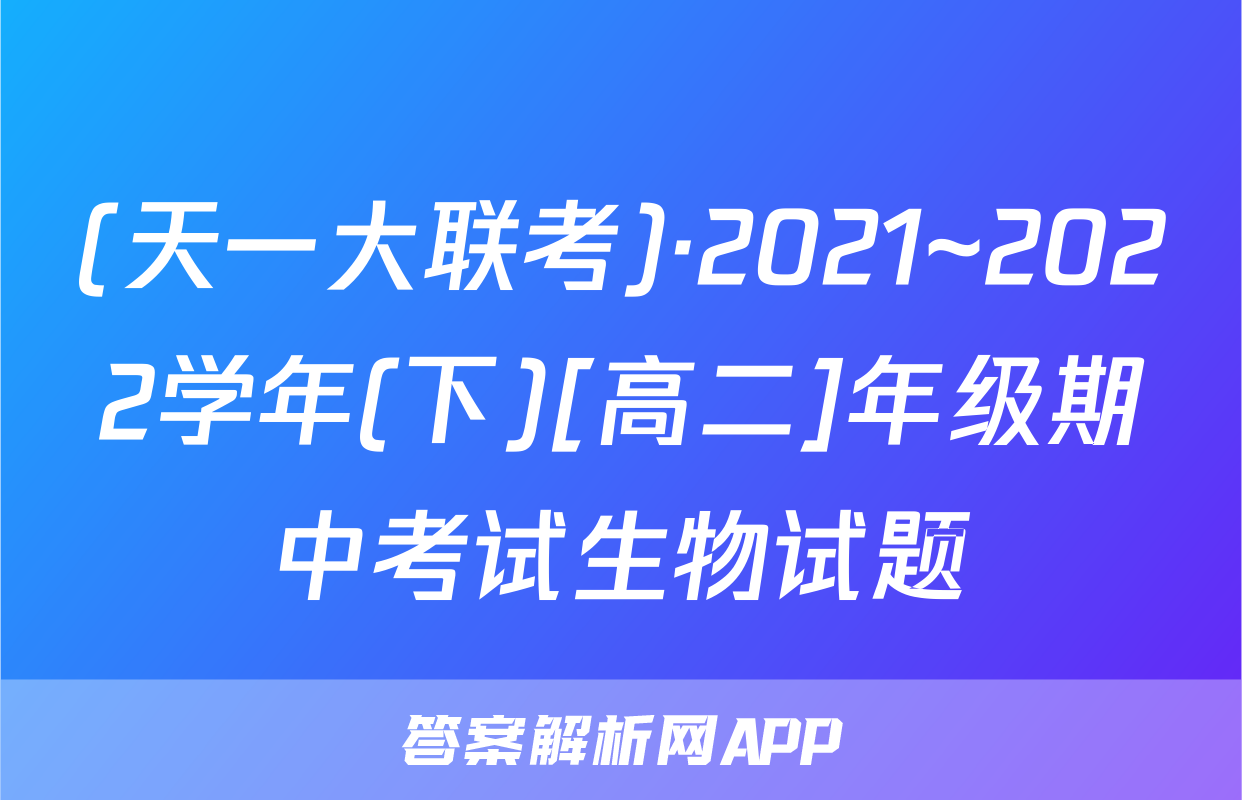(天一大联考)·2021~2022学年(下)[高二]年级期中考试生物试题