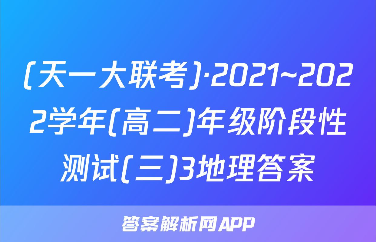 (天一大联考)·2021~2022学年(高二)年级阶段性测试(三)3地理答案